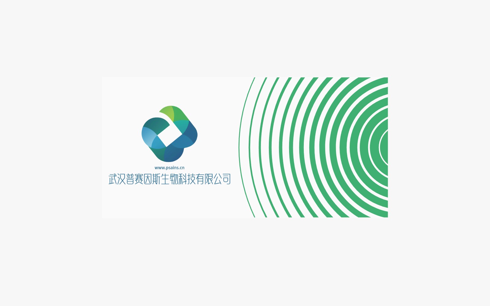 武汉普赛因斯生物科技有限公司_户外墙体广告展示效果.jpg